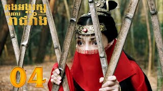 កងអង្គរក្សការពាររាជវាំង  Royal Guard 0412  រឿងចិននិយាយខ្មែរ [upl. by Ragnar]