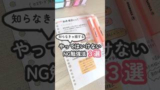 知らなきゃ損！勉強で避けるべき３つの行動 勉強したくなる動画 勉強 study [upl. by Adnuahsar]