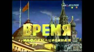 Время  Vremya Заставка  Idents  Génériques 19722010 [upl. by Suhpoelc847]