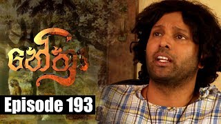 Nethra  නේත්‍රා Episode 193  18  12  2018  SIYATHA TV [upl. by Girish811]