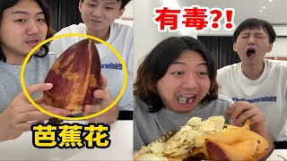 挑战吃播界的“流量密码”！这个玩意儿居然有毒？！ [upl. by Neleb15]