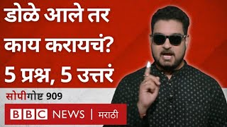 Conjunctivitis Eye Flu Infection डोळे येणं म्हणजे काय त्यापासून वाचायचं कसं सोपी गोष्ट 909 [upl. by Guadalupe]