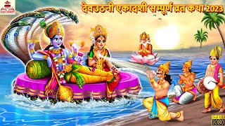 देवउठनी एकादशी सम्पूर्ण व्रत कथा 2023  Devuthani ekadashi  Bhakti Kahani  Hindi Story  Stories [upl. by Naesed]