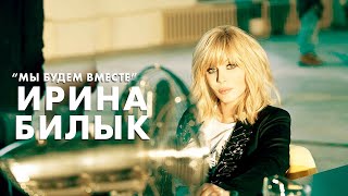 Ирина Билык  Мы будем вместе OFFICIAL VIDEO [upl. by Haydon]