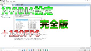 NVIDIAコントロールパネル設定完全版【Fortniteフォートナイト】【軽くする方法】 [upl. by Llenra]