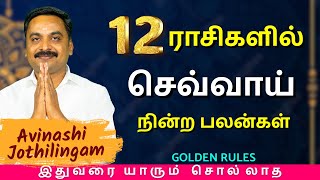 12 ராசிகளில் செவ்வாய் நின்ற பலன்கள்  MITHRA TV  rasipalan  jothidam  sevvai  mars [upl. by Merla]