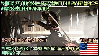 미국반응뉴욕타임즈“이 K영화는 중국 무협 액션 보다 더 화려하고 할리우드서부영화보다 더 서사적이다”“이 영화에 등장하는 100명의 배우들은 모두가 엄청난 배우들이다” [upl. by Azeel]