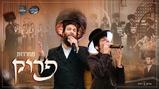 Beri Weber Malchus  בערי וועבער בנצי קלצקין מקהלת מלכות חסידימלעך צביקי רובין  מחרוזת פרוק [upl. by Grimaldi]