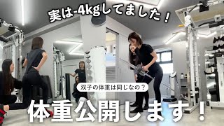 【ダイエット】双子の体重は同じ⁉️🐷💨！実は＂4kg＂のダイエットに成功しました！トレーニング／ジム／食事制限 [upl. by Stav394]