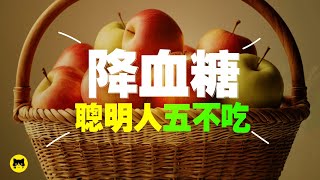 健康不吃什麼對血糖最好？5種不好的高升糖食物 [upl. by Bartholomeo888]