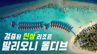 몰디브 신상 리조트 추천 발리오니 Baglioni Resort Maldives [upl. by Yrolam]