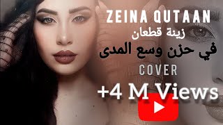 Zeina Qutaan  fi 7ezen wese3 al mada  زينة قطعان  في حزن وسع المدى [upl. by Rai]