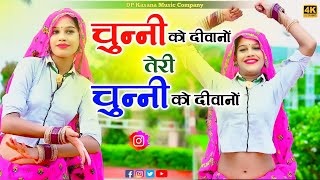 चुन्नी को दीवानों तेरी चुन्नी को दीवानों  Chunni ko diwano  me chhora gurjar ko  pr gurjar song [upl. by Luthanen374]