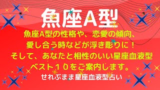 魚座A型の性格、恋愛運や愛し合う時の傾向などが浮き彫りに！恋のアドバイスと相性ランキングベスト１０をご案内します！星座占いと血液型占いの組み合わせでわかる自分の性格と、あの人との相性占いをどうぞ。 [upl. by Worsham923]