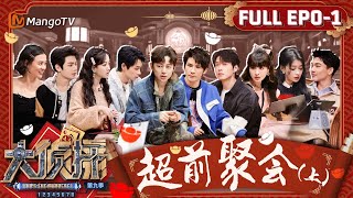 MultiSub《大侦探9》EP01 新春接福（上）：超强职场人何炅三分钟怒改四套方案 新老侦探集结烧脑游戏开启  Whos The Murderer S9 Teaser Ⅰ  MangoTV [upl. by Gwendolen]