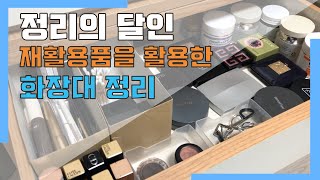 재활용품을 이용한 업사이클링 화장대 정리 법 정리의 달인이 알려드립니다 [upl. by Pals]