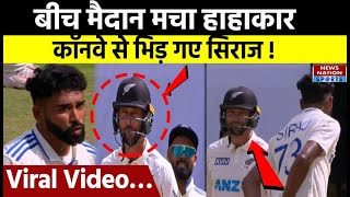 New Zealand के खिलाफ पहले टेस्ट मैच में भिड़ गए Mohammed Siraj और Devon Conway वायरल हुआ वीडियो [upl. by Winikka]