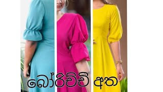 බෝරිච්චි අත  පෆ් අත  puff sleeve [upl. by Haze388]