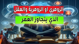 الزوهري او الزوهرية والعقل الذي يتجاوز العمر [upl. by Nived]