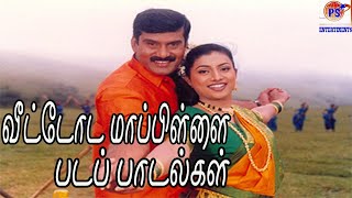 வீட்டோட மாப்பிள்ளை படத்தின் அனைத்து பாடல்களும்  Veettoda Mappillai Movie Songs [upl. by Aikin]