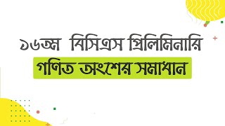 16th BCS Preliminary Math Solution । ১৬তম বিসিএস প্রিলিমিনারি গণিত সমাধান [upl. by Politi205]