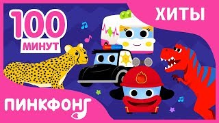 Лучшие Песни 2018 Года  Сборник  Пинкфонг Песни для Детей [upl. by Nylyoj]