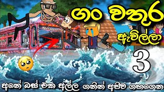 ගංවතුර ඇවිල්ලා Part 3 😔  The Flood Has Come  Chuti Buhuti  Sinhala dubbed Cartoon  cartoon [upl. by Kenneth]