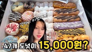 도넛🍩 47개에 15000원 갓성비 파주 명물 도너츠 💸 파주도너츠 여행해쩡 도너츠 [upl. by Karin124]