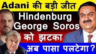 Adani की बड़ी जीत🔴 Hindneburg  George Soros को झटका😮🔴 Adani Shares Latest News🔴 Gautam Adani🔴 SMKC [upl. by Hollis]