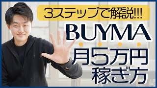 【2022年版】超初心者向け！BUYMAで月5万円稼ぐ方法 [upl. by Oruntha]