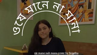 oje mane na mana cover Rabindra sangeet  by Snigdha [upl. by Tatiania564]