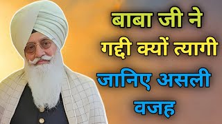 बाबा जी ने गद्दी क्यों त्यागी जानिए असली वजह । Radha Soami Sakhi I new video I राधा स्वामी साखी [upl. by Allemat]