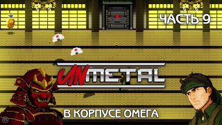 UNMETAL 2K ПРОХОЖДЕНИЕ НА РУССКОМ с комментариями  ЧАСТЬ 9  В КОРПУСЕ ОМЕГА [upl. by Jaunita]