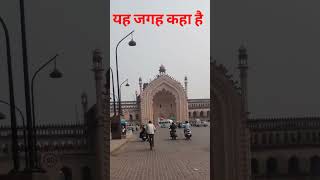 Lucknow Imambara gate song love music newmusic vlog banrasi [upl. by Eveleen305]