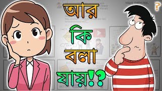 COMMUNICATION SKILLS TECHNIQUES  Motivational Video in BANGLA  কিছু বলার না পেলে কি বলবেন [upl. by Katya]