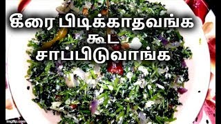 2 நிமிஷத்துல சிறு கீரை பொரியல் ரெடி  Siru Keerai Poriyal Recipe in Tamil  Side Dish [upl. by Yelahc]