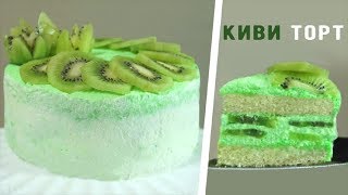 Торт киви  Простой и вкусный рецепт😀😀😀👌👌👌 [upl. by Katrina395]