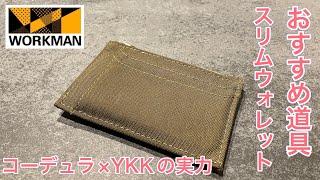 おすすめ財布 ワークマン スリムウォレット コーデュラ×YKKの実力 workman ワークマン財布 ykk [upl. by Celinda891]