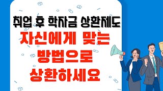 ‘취업 후 학자금 상환제도’ 자신에게 맞는 방법으로 상환하세요 [upl. by Ajnotal]