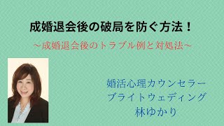 成婚退会後の破局を防ぐ方法！～成婚退会後のトラブル例と対処法～ [upl. by Ayahsey376]