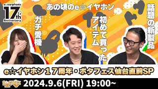 e☆イヤホンTV9月6日の放送は『e☆イヤホン17周年！あの頃から最新までのイヤホン語り尽くし特集！』 [upl. by Hnahym]