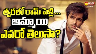 Ram Pothineni is Getting Married Soon   Hero Ram Pothineni Marriage Details  SakshiTVCinema [upl. by Dranal]