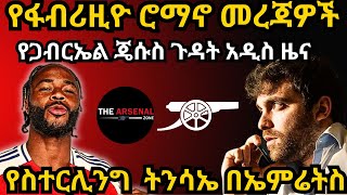 የስተርሊንግ ትንሳኤ በኤምሬትስ የጋብርኤል ጄሱስ ጉዳት አዲስ ዜና የፋብሪዚዮ ሮማኖ መረጃዎች Arsenal News ዕሮብ ነሐሴ 292016 [upl. by Kayne]