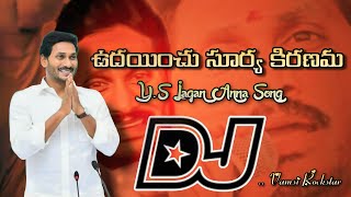 Udayinche suryakiranam Jagan anna Dj Song trending dj songstelugu dj songs [upl. by Noled]