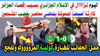 بسبب إقصاء المنتخب الجزائري زلزااال في الإعلام الجزائري المنتخب المغربي تأهل المغرب عينه على الصدارة [upl. by Esinad264]