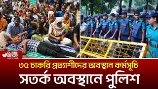 চাকুরীর বয়স ৩৫ করার দাবীতে প্রধান উপদেষ্টার বাসভবনের সামনে বিক্ষোভ । Durbin News [upl. by Aiksas]