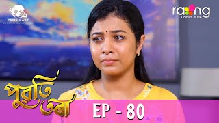 Puwati Tora  পুৱতি তৰা  11th Jun 2024  Ep No 80 [upl. by Rhett]