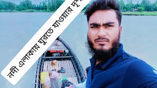 মজাদার ভিডিওও নদী এলাকার সুন্দর দৃশ্য KhanSirPatnaKhanGs automobile vairalvideo [upl. by Hare]