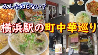 【横浜駅グルメ】横浜駅の町中華巡り【香園・八起】 [upl. by Olsson]