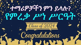 🎉🎉የምረቃ ሥነ ሥርዓት🎊🎊  ተማሪዎቻችን ምን ይላሉ Online course amp class in Amharic Ethiopia  ትምህርት በአማርኛ ኢትዮጵያ [upl. by Krispin540]